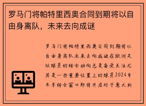 罗马门将帕特里西奥合同到期将以自由身离队，未来去向成谜