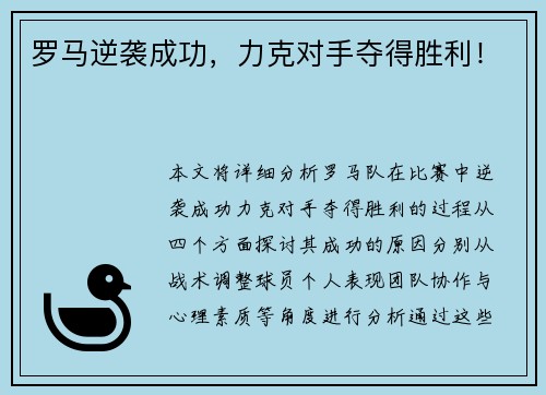 罗马逆袭成功，力克对手夺得胜利！