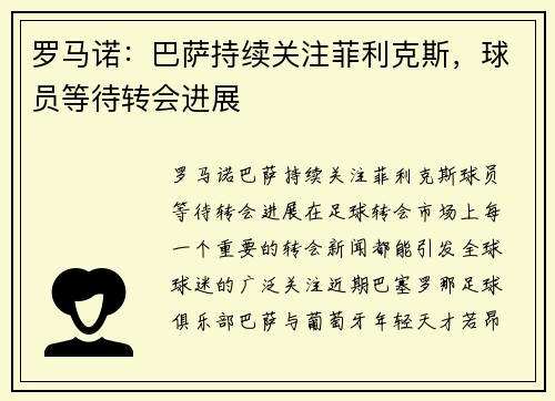 罗马诺：巴萨持续关注菲利克斯，球员等待转会进展