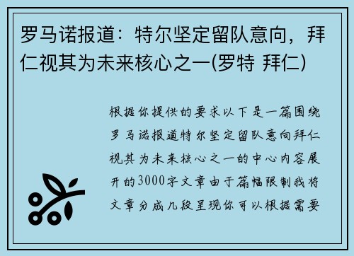 罗马诺报道：特尔坚定留队意向，拜仁视其为未来核心之一(罗特 拜仁)