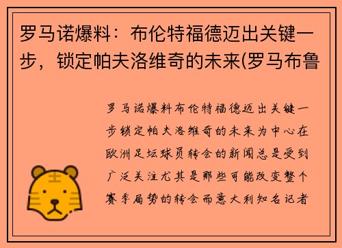 罗马诺爆料：布伦特福德迈出关键一步，锁定帕夫洛维奇的未来(罗马布鲁斯特)