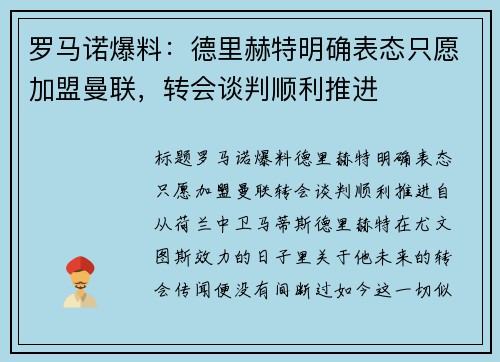 罗马诺爆料：德里赫特明确表态只愿加盟曼联，转会谈判顺利推进