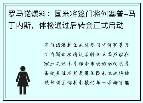 罗马诺爆料：国米将签门将何塞普-马丁内斯，体检通过后转会正式启动