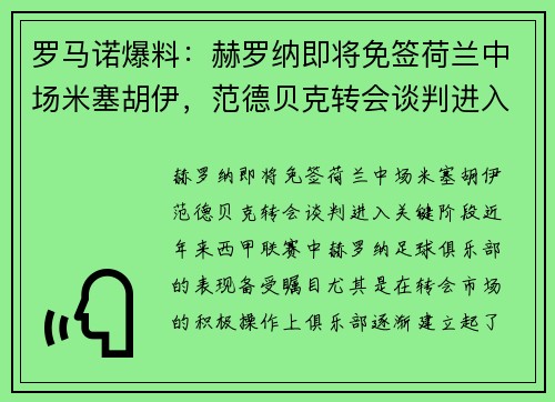 罗马诺爆料：赫罗纳即将免签荷兰中场米塞胡伊，范德贝克转会谈判进入关键阶段
