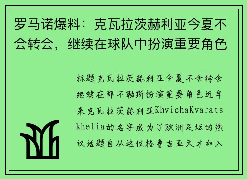 罗马诺爆料：克瓦拉茨赫利亚今夏不会转会，继续在球队中扮演重要角色