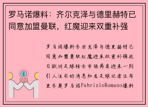 罗马诺爆料：齐尔克泽与德里赫特已同意加盟曼联，红魔迎来双重补强