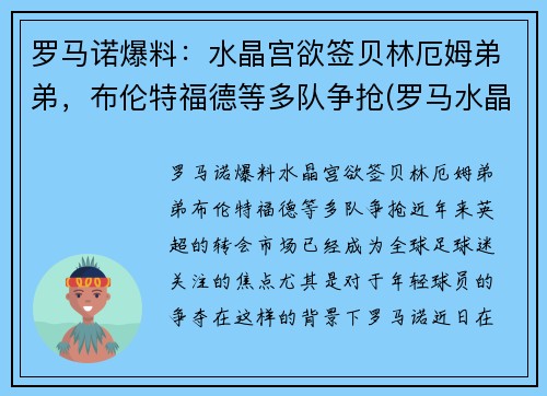 罗马诺爆料：水晶宫欲签贝林厄姆弟弟，布伦特福德等多队争抢(罗马水晶葡萄)