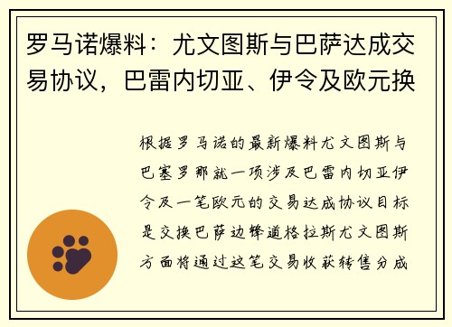 罗马诺爆料：尤文图斯与巴萨达成交易协议，巴雷内切亚、伊令及欧元换道格拉斯，尤文将收获转售分成