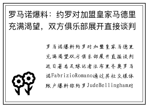 罗马诺爆料：约罗对加盟皇家马德里充满渴望，双方俱乐部展开直接谈判