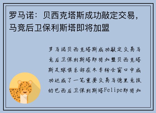 罗马诺：贝西克塔斯成功敲定交易，马竞后卫保利斯塔即将加盟