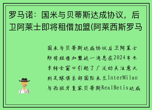 罗马诺：国米与贝蒂斯达成协议，后卫阿莱士即将租借加盟(阿莱西斯罗马奥)