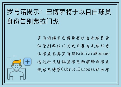 罗马诺揭示：巴博萨将于以自由球员身份告别弗拉门戈