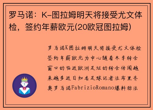 罗马诺：K-图拉姆明天将接受尤文体检，签约年薪欧元(20欧冠图拉姆)