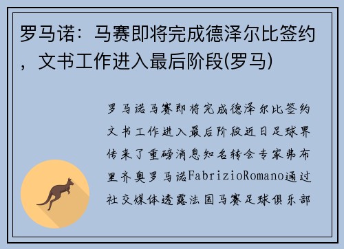 罗马诺：马赛即将完成德泽尔比签约，文书工作进入最后阶段(罗马)
