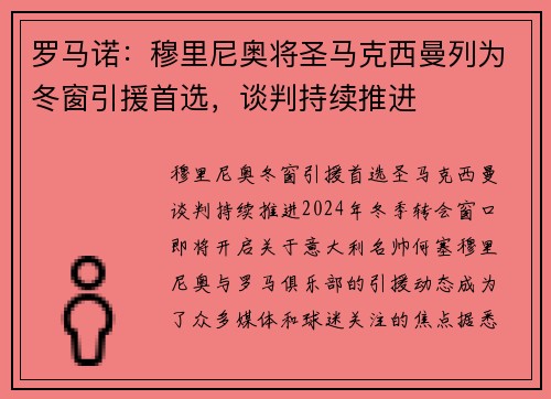 罗马诺：穆里尼奥将圣马克西曼列为冬窗引援首选，谈判持续推进