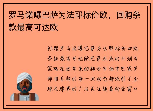 罗马诺曝巴萨为法耶标价欧，回购条款最高可达欧