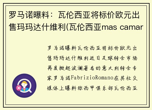 罗马诺曝料：瓦伦西亚将标价欧元出售玛玛达什维利(瓦伦西亚mas camarena)