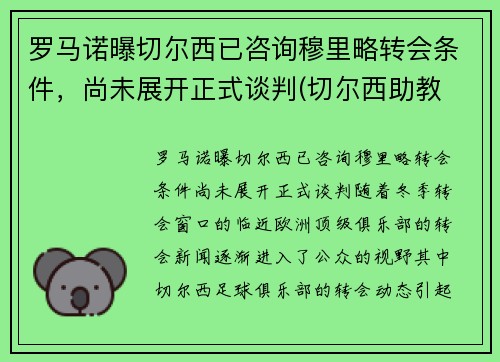 罗马诺曝切尔西已咨询穆里略转会条件，尚未展开正式谈判(切尔西助教 穆里尼奥)