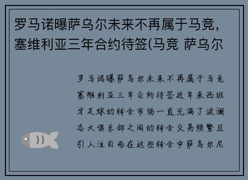 罗马诺曝萨乌尔未来不再属于马竞，塞维利亚三年合约待签(马竞 萨乌尔)