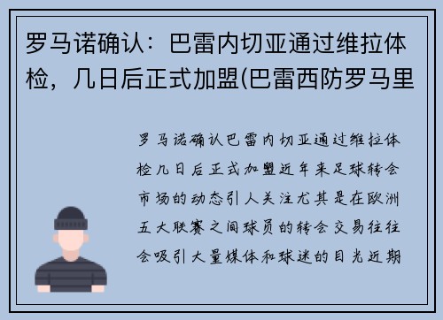 罗马诺确认：巴雷内切亚通过维拉体检，几日后正式加盟(巴雷西防罗马里奥)