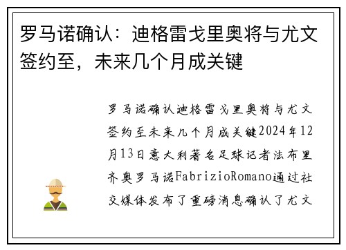 罗马诺确认：迪格雷戈里奥将与尤文签约至，未来几个月成关键