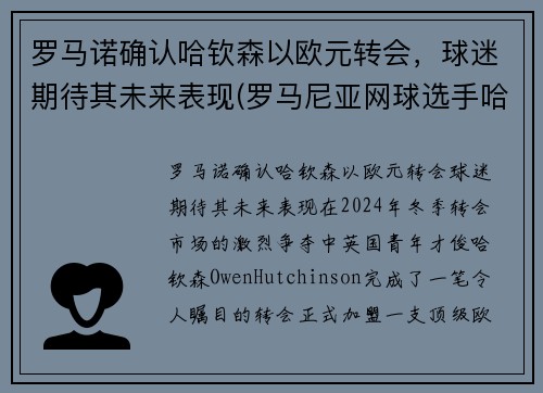 罗马诺确认哈钦森以欧元转会，球迷期待其未来表现(罗马尼亚网球选手哈勒普)