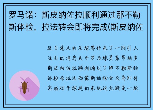 罗马诺：斯皮纳佐拉顺利通过那不勒斯体检，拉法转会即将完成(斯皮纳佐拉马竞集锦)