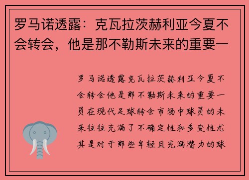 罗马诺透露：克瓦拉茨赫利亚今夏不会转会，他是那不勒斯未来的重要一员
