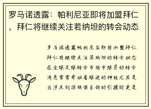 罗马诺透露：帕利尼亚即将加盟拜仁，拜仁将继续关注若纳坦的转会动态