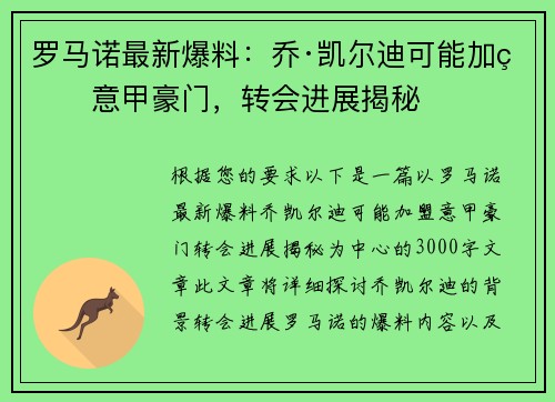 罗马诺最新爆料：乔·凯尔迪可能加盟意甲豪门，转会进展揭秘
