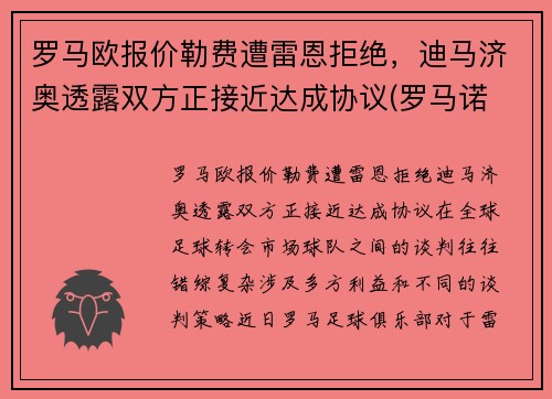 罗马欧报价勒费遭雷恩拒绝，迪马济奥透露双方正接近达成协议(罗马诺 迪马济奥)