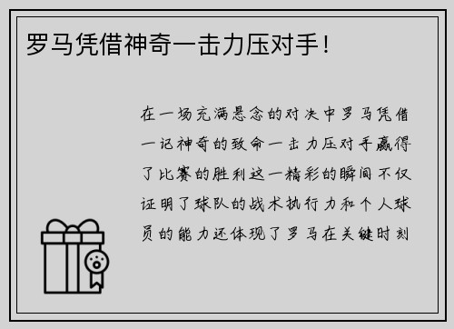 罗马凭借神奇一击力压对手！