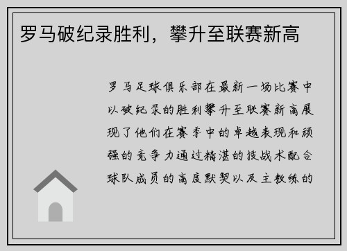 罗马破纪录胜利，攀升至联赛新高