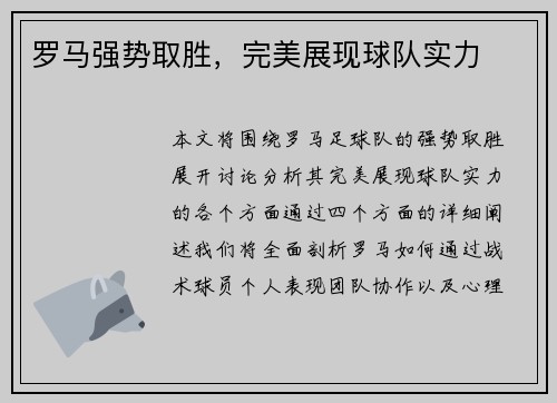 罗马强势取胜，完美展现球队实力