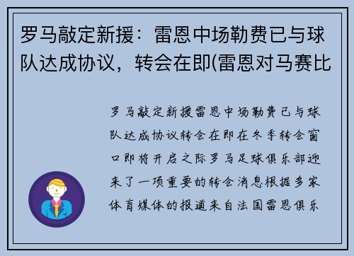 罗马敲定新援：雷恩中场勒费已与球队达成协议，转会在即(雷恩对马赛比分预测)
