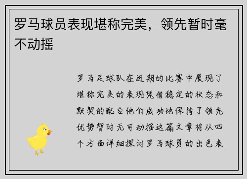罗马球员表现堪称完美，领先暂时毫不动摇