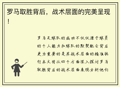 罗马取胜背后，战术层面的完美呈现！