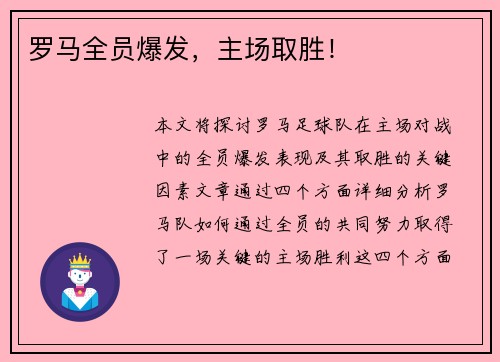 罗马全员爆发，主场取胜！