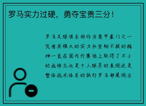 罗马实力过硬，勇夺宝贵三分！