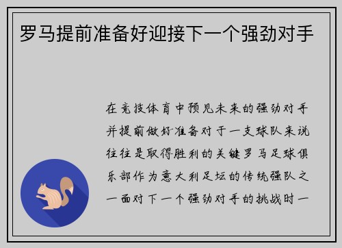 罗马提前准备好迎接下一个强劲对手