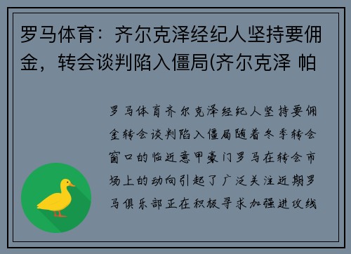 罗马体育：齐尔克泽经纪人坚持要佣金，转会谈判陷入僵局(齐尔克泽 帕尔马)