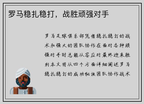 罗马稳扎稳打，战胜顽强对手