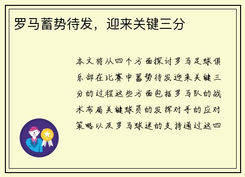 罗马蓄势待发，迎来关键三分