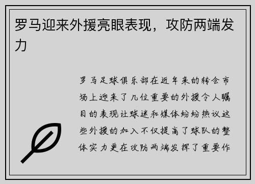 罗马迎来外援亮眼表现，攻防两端发力