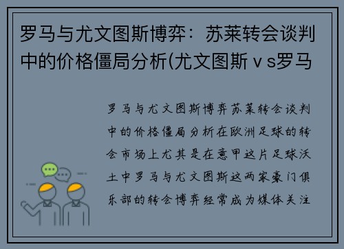 罗马与尤文图斯博弈：苏莱转会谈判中的价格僵局分析(尤文图斯ⅴs罗马)