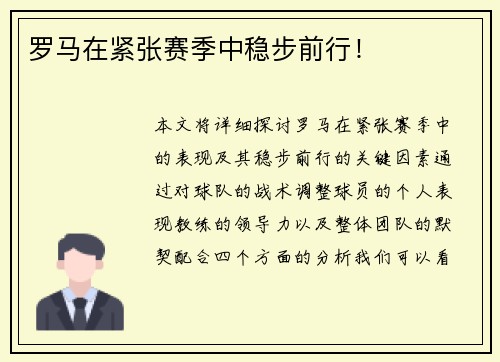 罗马在紧张赛季中稳步前行！