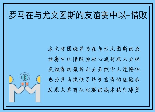 罗马在与尤文图斯的友谊赛中以-惜败