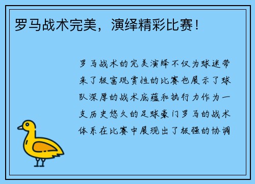 罗马战术完美，演绎精彩比赛！