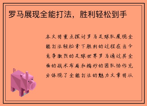 罗马展现全能打法，胜利轻松到手