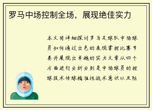 罗马中场控制全场，展现绝佳实力